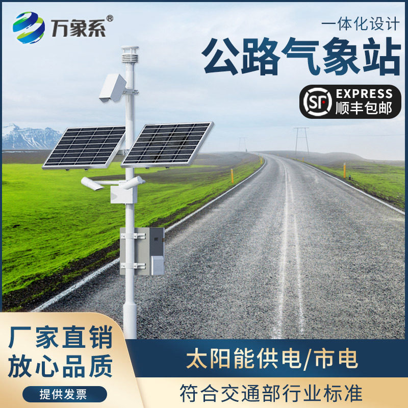 公路气象站能见度雾霾高速隧道非接触式路面状况团雾观测预警监测