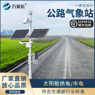 公路气象站能见度雾霾高速隧道非接触式路面状况团雾观测预警监测