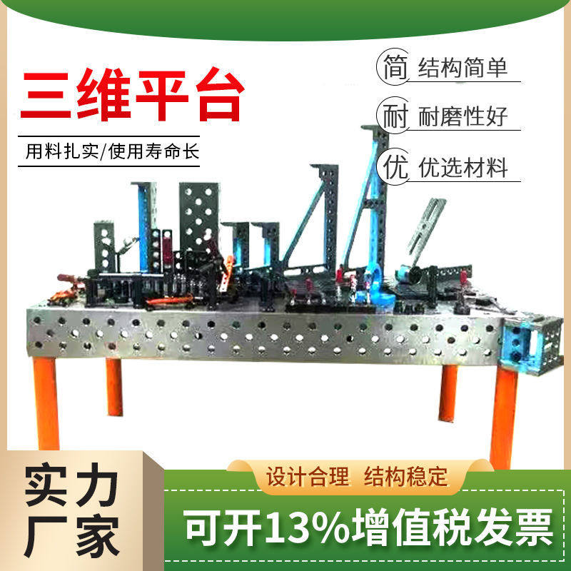 三维柔性焊接平台铸铁工装夹具生铁平板多孔定位焊接机器人工作台