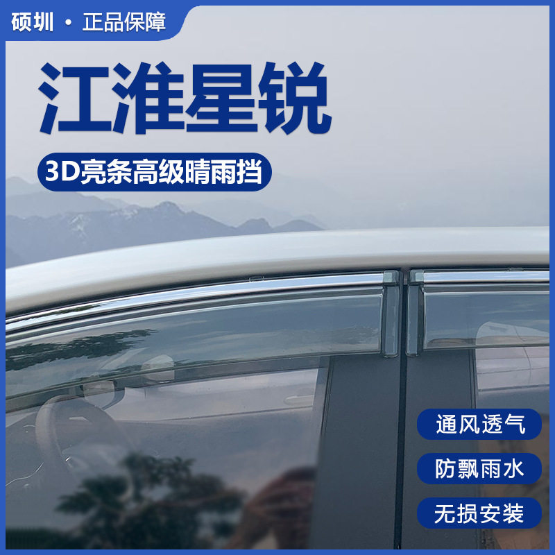 2023款江淮星锐/星锐PLUS晴雨挡