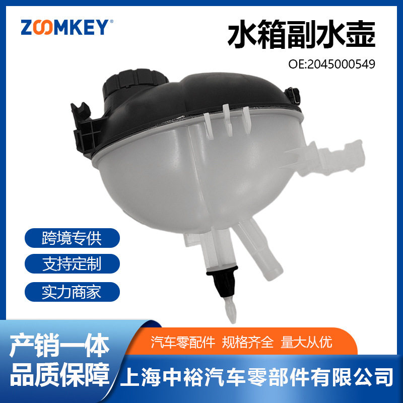 汽车零配件适用于奔驰W204水箱副水壶膨胀水壶A2045000549