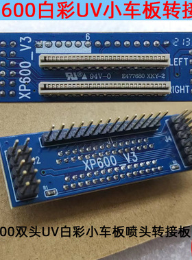 XP600双头UV白彩小车板转接口板 连接板转接卡 UVJ打印机板卡转接