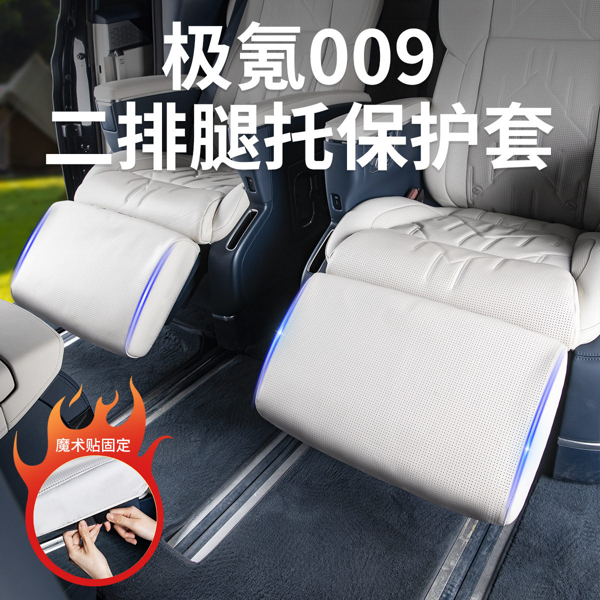 24-25新款极氪009腿托保护套二排脚托防护座椅防踢垫汽车内饰鲲铭