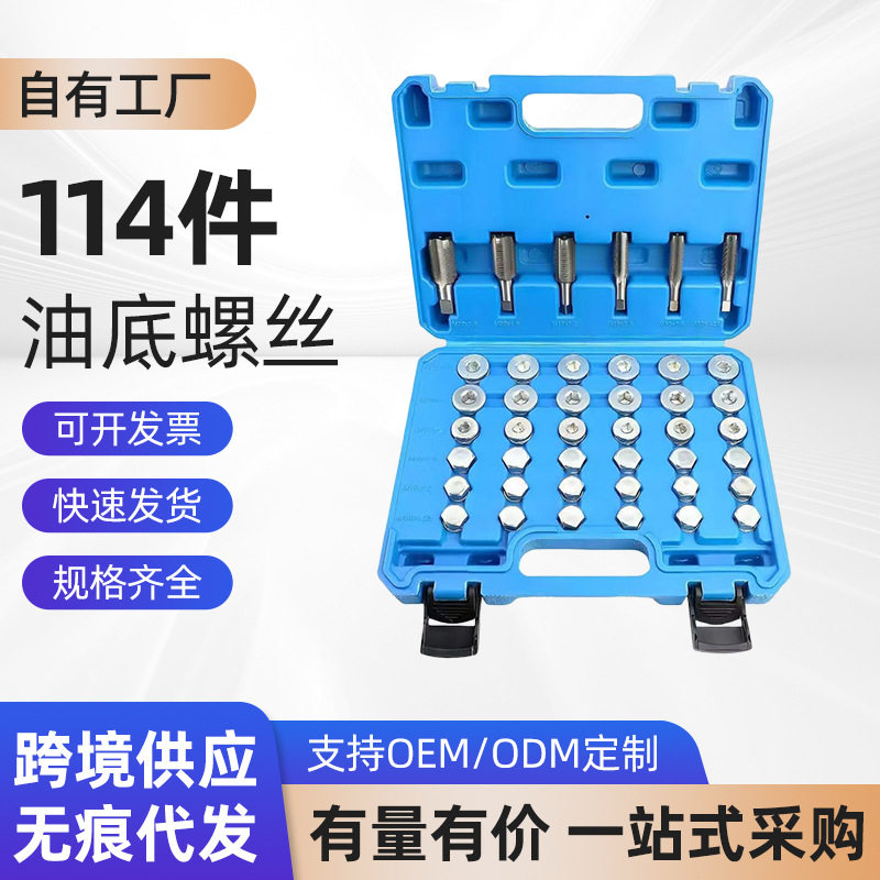 114件油底螺丝 汽车油塞螺丝组油底壳螺纹修理组 YG-020高速钢