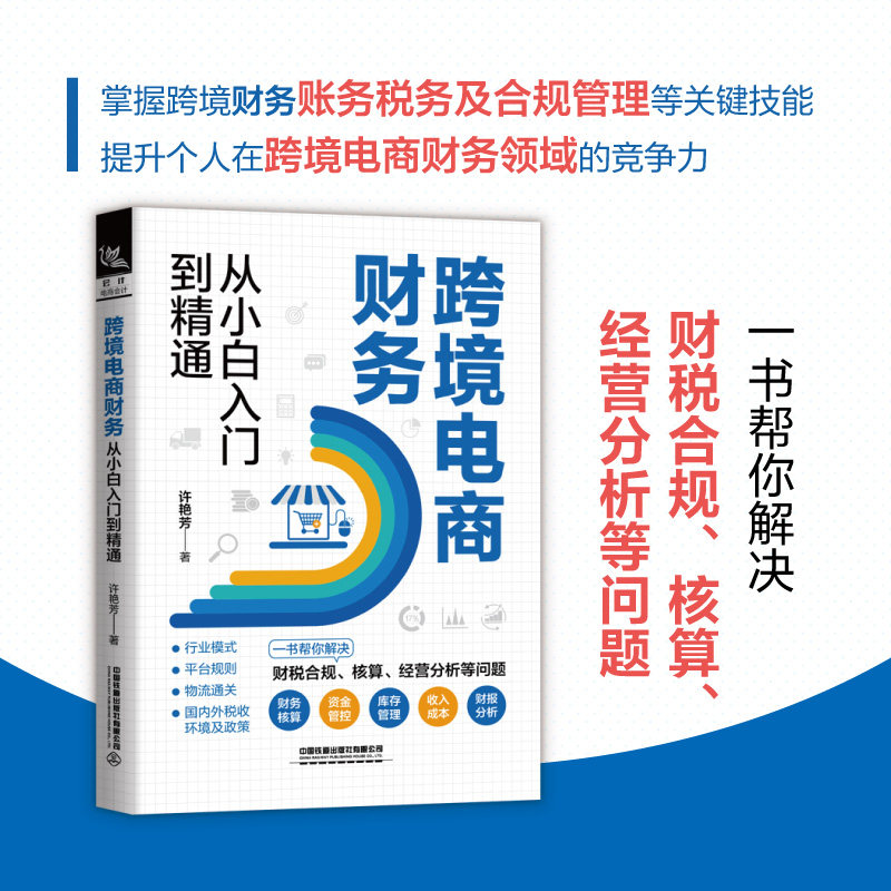 跨境电商财务从小白入门到精通 许艳芳 著 跨境电商财务从业指导