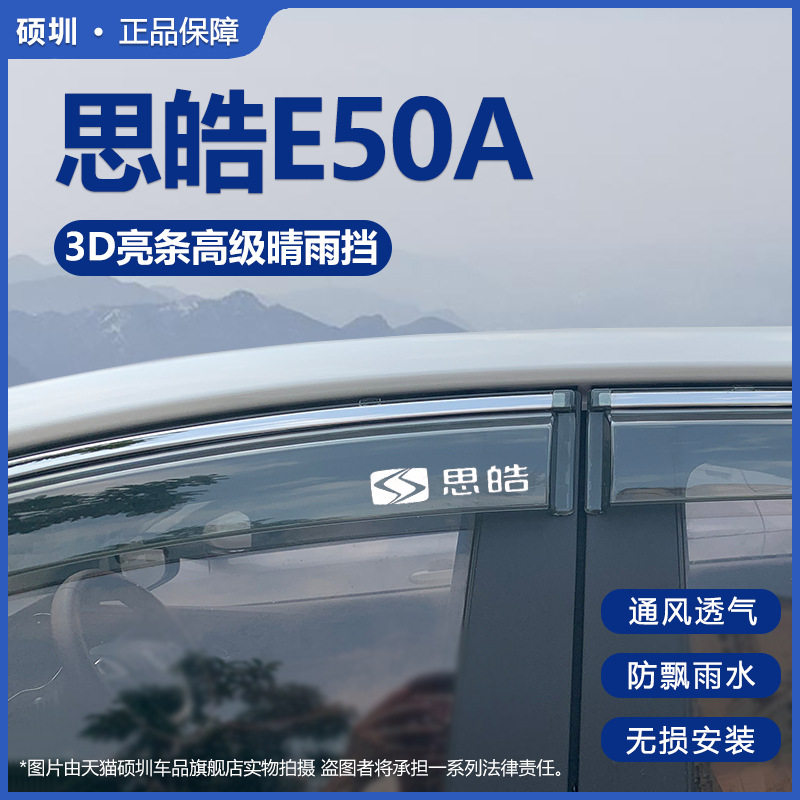 大众思皓E50A晴雨挡遮雨板