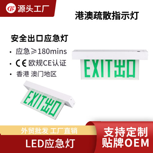 港澳LED应急灯EXIT安全出口