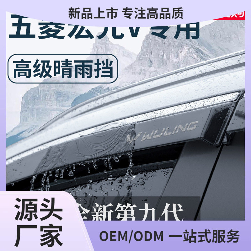 22/23款五菱宏光V晴雨挡