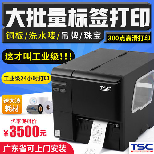 TSC ME240MF/MA2400 MA3400P工业级不干胶条码打印机服装吊牌合格
