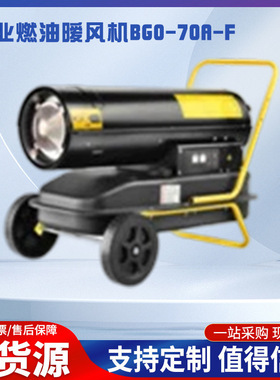 批发宝工热风机工业燃油暧风机BG0-70A-F暧风机BG0-100A-F暧风机