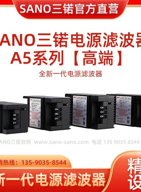 SANO三锘电源滤波器A5系列【三相220V 3A-200A】工厂直销