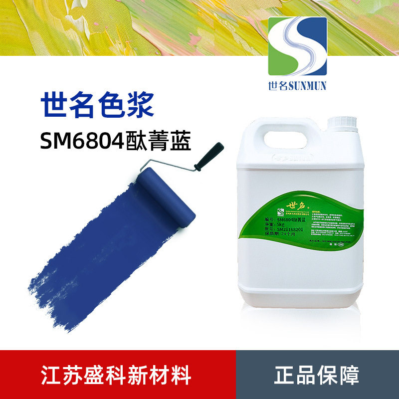 批发世名SM6804酞菁蓝色浆 外墙水性色浆 高浓缩水性漆涂料色浆图片