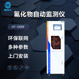 在线式水质监测仪分析仪 氟化物在线自动监测仪