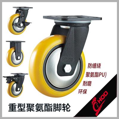 HOD厚德脚轮4568寸防缠绕重型固定万向橙色聚氨酯pu耐磨手推车轮