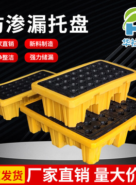 【华社塑业】危废防渗漏托盘塑料接油托盘黄色防潮垫仓托盘塑胶