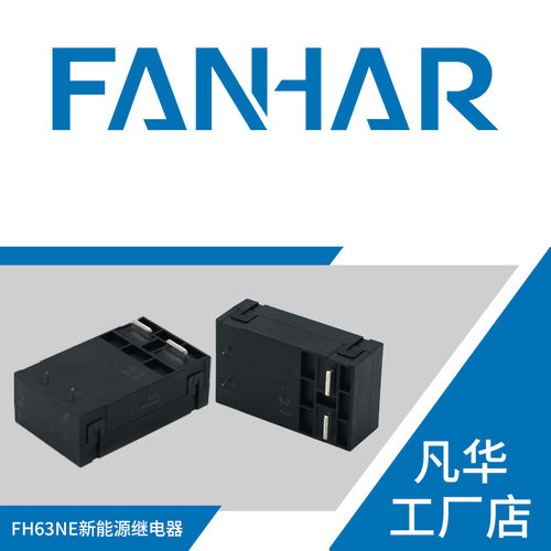 凡华工厂直供FH63NE电磁继电器120A电源光伏新能源用1组常开24V