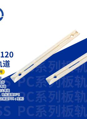 BT-120白色台湾凯士士kss-PC板轨道100个/包