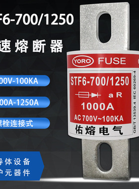佑熔STF6-700/1250 800A 900A 1000A 1100A 1250A快速熔断器700V