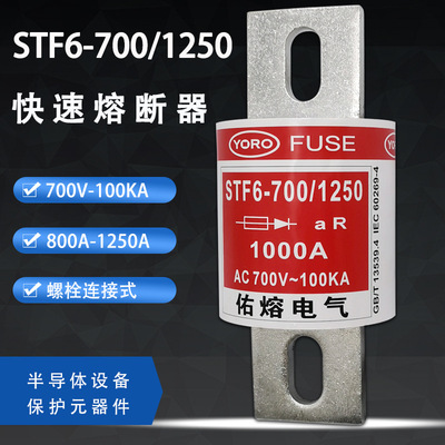 佑熔STF6-700/1250 800A 900A 1000A 1100A 1250A快速熔断器700V