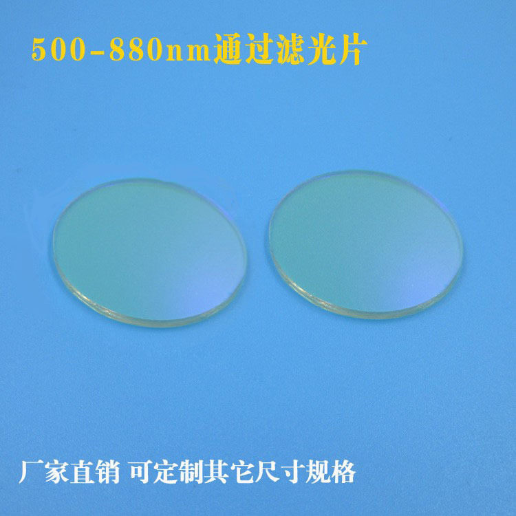 500nm-880nm通过滤光片绿光红外光长波通滤波片带通通光片滤片
