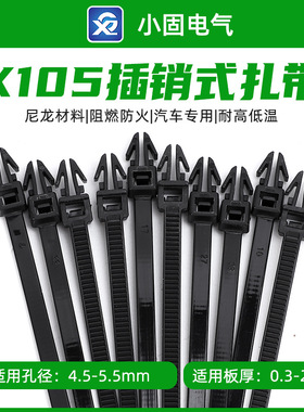 111-85610汽车插销式扎带X105型3.5*95mm 1000条/包杉树型固定卡