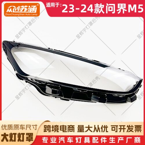 适用于23款问界M5大灯罩 24问界m5前灯壳 透明外壳玻璃镜面/面罩