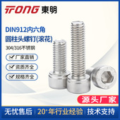 东明304不锈钢内六角螺丝DIN912全牙杯头螺钉圆柱头螺栓加长螺杆