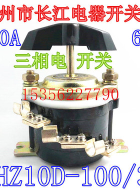 三相电通断分合组合100A 6脚温州市长江电器开关厂 HZ10D-100/3