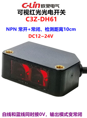 欣灵光电开关C3Z-DH61 DC12-24V NPN常开/常闭 可视红光 检测10CM