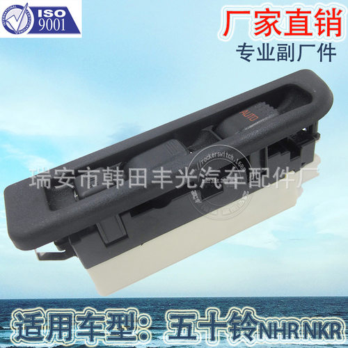 厂家直销适用于玻璃升降器开关车窗升降五十铃NPR/NKR门窗开关