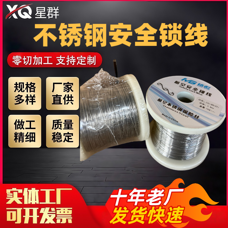 不锈钢航空安全锁线1cr18ni9ti螺丝紧固件打保险合金丝级不绣钢