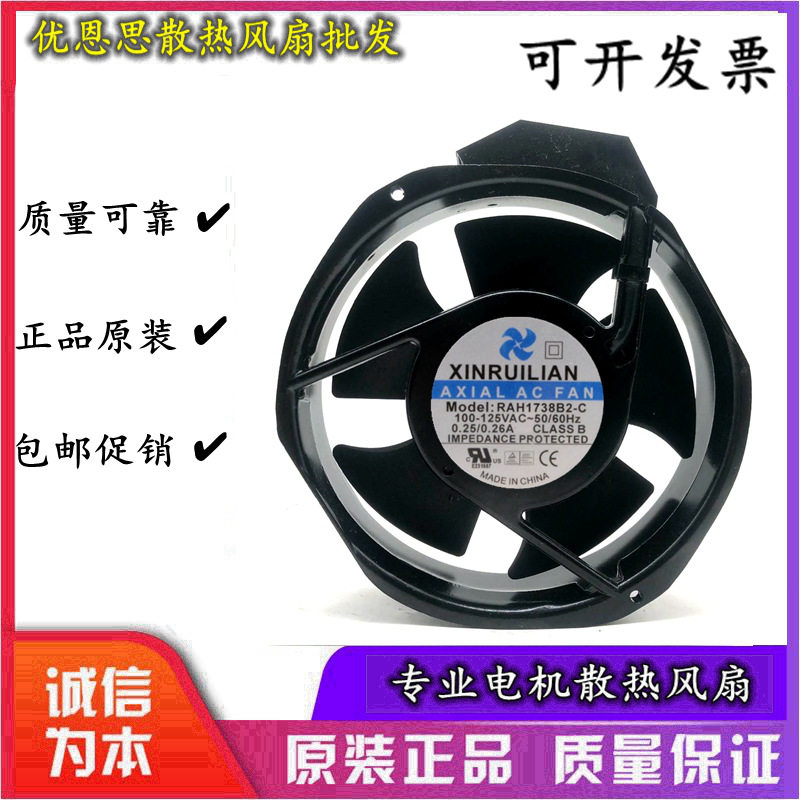 原装欣瑞联 17238 RAH1738B2-C 100/125V 铝框轴流散热风扇17.2CM