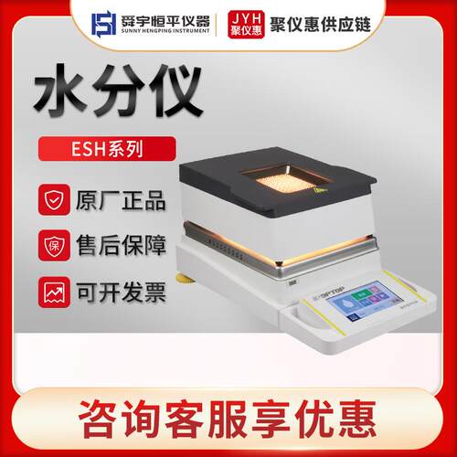 舜宇恒平ESH31/ESH32/ESH35/ESH40水分测定仪