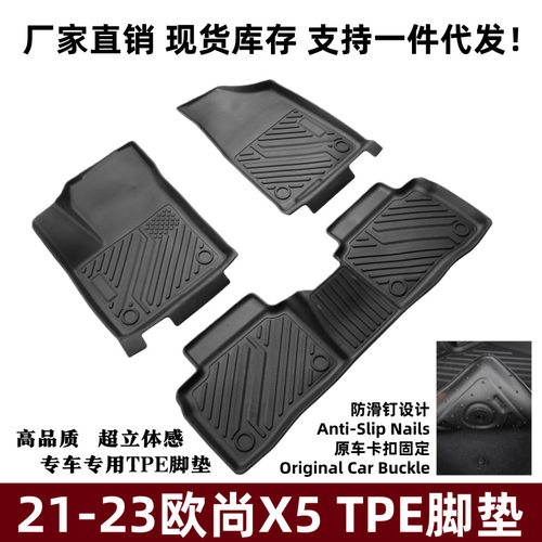 适用21-23欧尚X5脚垫立体高边脚踏垫内饰配件防滑垫欧尚X5TPE脚垫