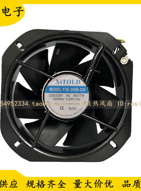 XITOLD F2E-260B-230 220/230V耐高温轴流风机 22580机柜散热风扇