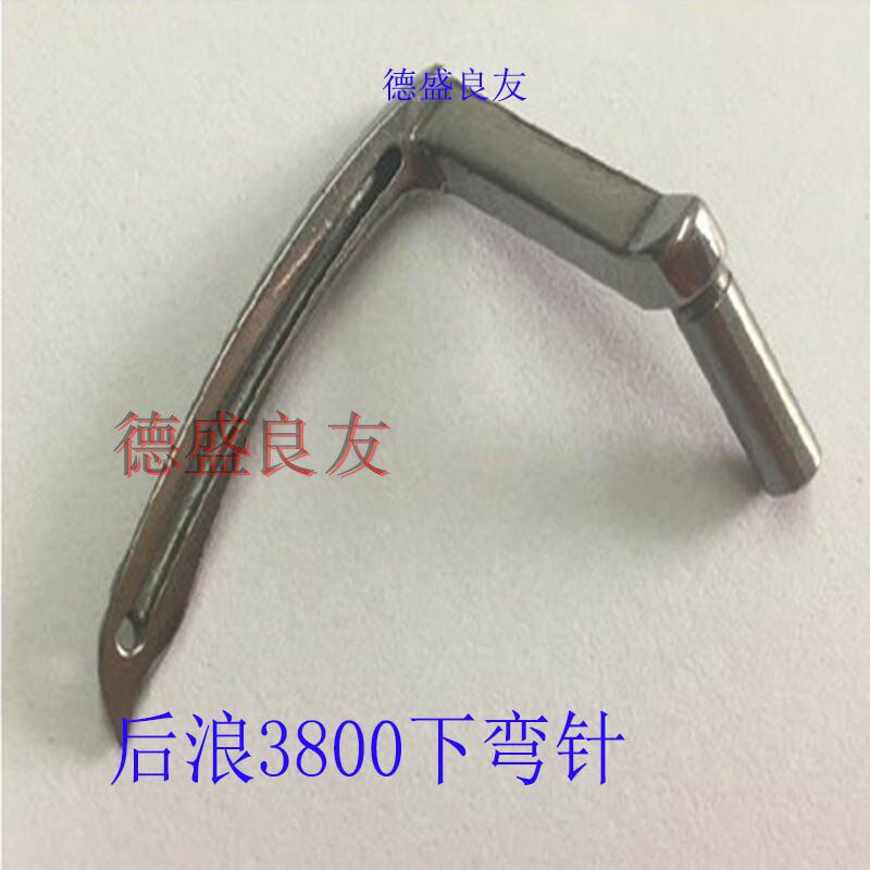 德盛良友-3800下弯针 链式弯针 勾针钩针双针车单针 缝纫机配件