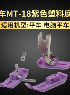 紫色电脑平车塑料压脚MT-18缝纫机牛筋压脚底板牛津耐磨压胶皮
