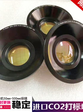 极速CO2/二氧化碳10.6um激光打标机场镜 F100 F160 F210激光扫描