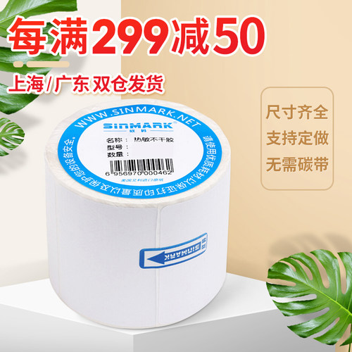 极速欣码(SINMARK) 热敏三防打印纸 不干胶标签纸 条码打印纸纯