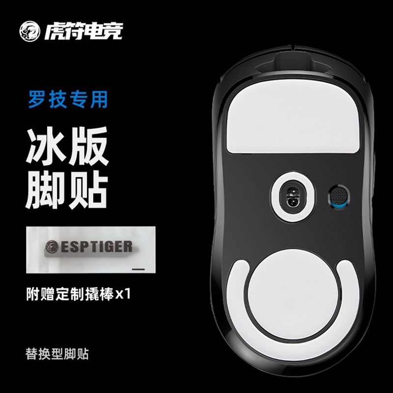 虎符电竞罗技ICE冰版弧形滑鼠脚贴适用于GPWGPW二代 G502脚垫