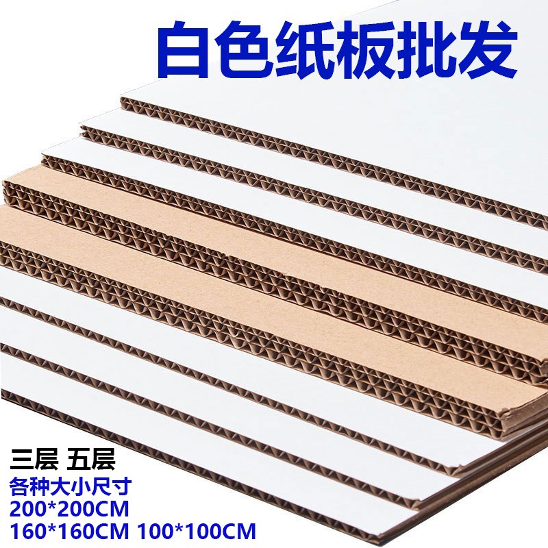 单双面白色瓦楞纸板白纸箱盒手工厚硬大纸板白纸隔板垫板定制尺寸