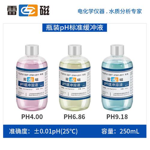 好货上海雷磁PH缓冲液ph计酸碱测试标定液校准标准校正饱和氯化钾