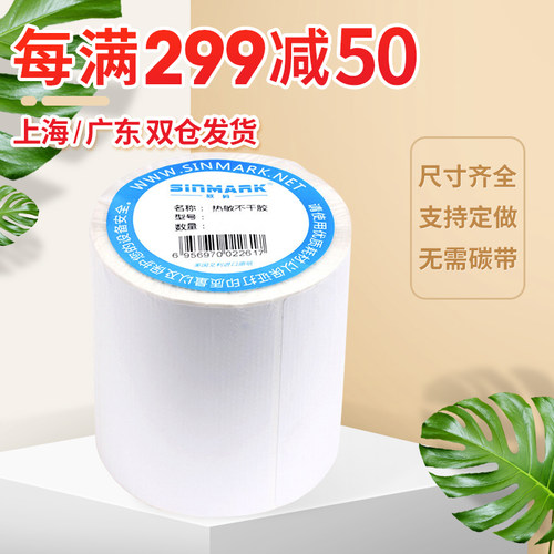 极速欣码(SINMARK) 三防热敏打印纸 热敏不干胶标签纸 条码打印