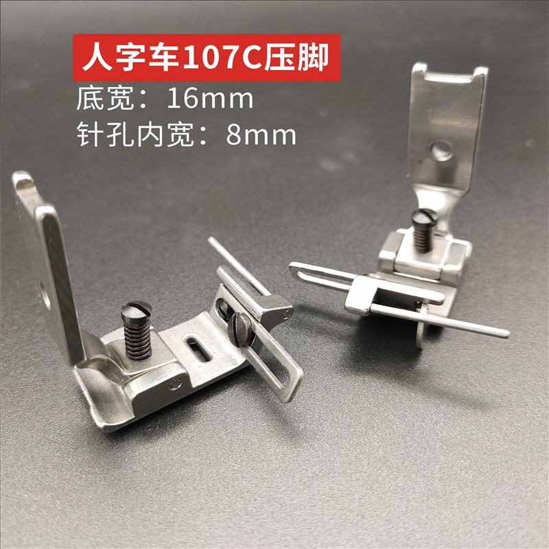 457 2284人字车曲折缝松紧带压脚 落丈筋压脚 107C 23771压脚