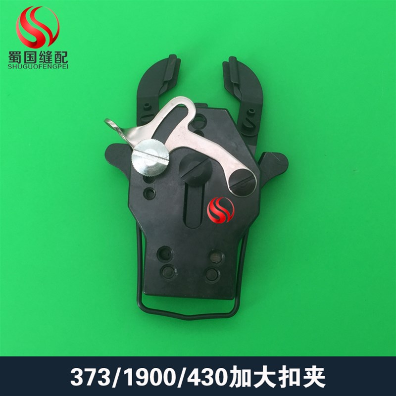 高品质电脑兄弟438钉扣机扣夹1903扣夹纽扣夹大纽扣夹缝纫平扣373