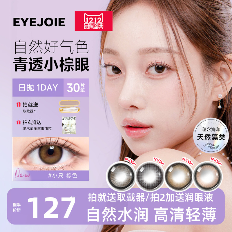 EYEJOIE彩色隐形眼镜日抛盒美瞳30片装自然舒适近视一次性旗舰店