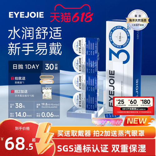 【美国FDA认证】EYEJOIE爱乔隐形眼镜日抛30片