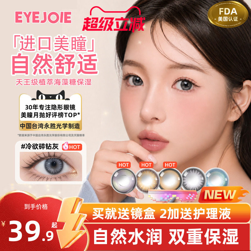 【美国FDA认证】EYEJOIE月抛美瞳2片
