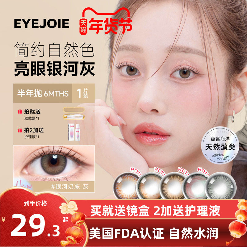 EYEJOIE半年抛女美瞳1片自然水润近视彩色隐形眼镜大小直径旗舰店,隐形眼镜/护理液,彩色隐形眼镜,淘宝优惠券,粉丝福利购,淘宝优惠卷