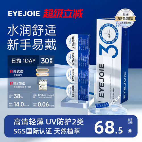 【美国FDA认证】EYEJOIE隐形眼镜日抛30片